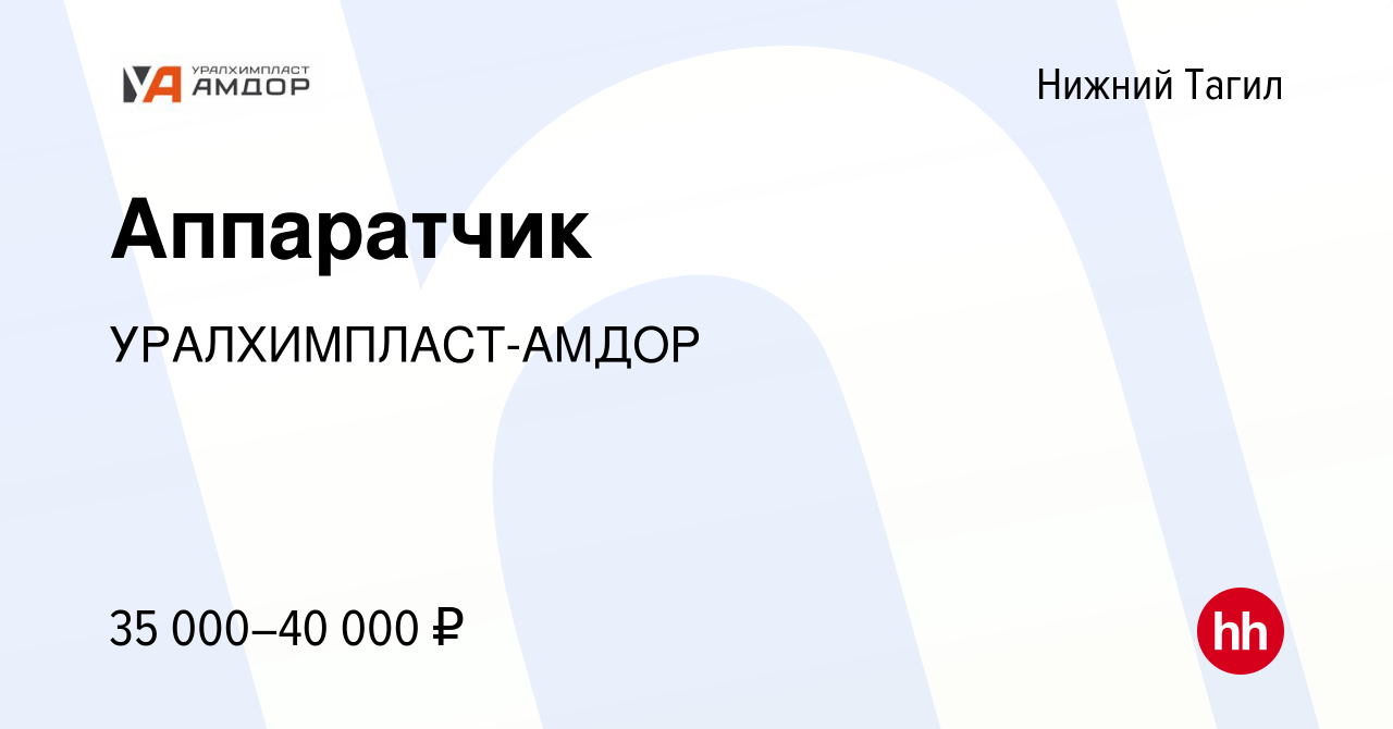 Вакансия Аппаратчик в Нижнем Тагиле, работа в компании УРАЛХИМПЛАСТ-АМДОР  (вакансия в архиве c 24 апреля 2022)