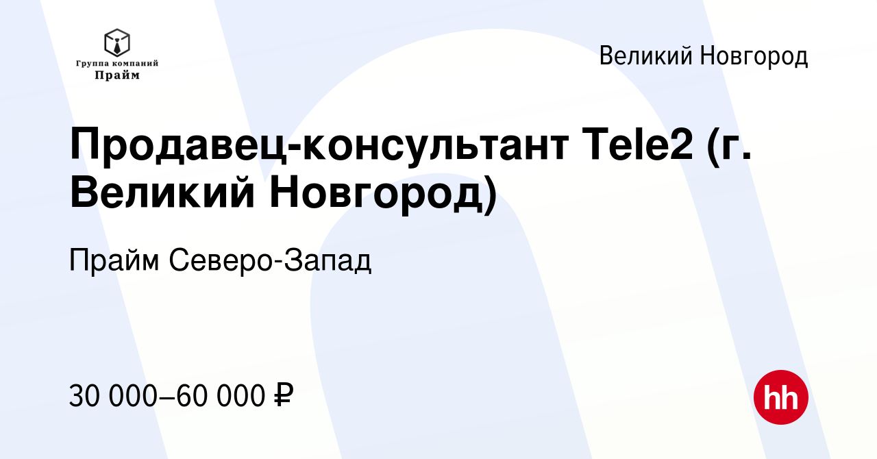 Вакансия Продавец-консультант Tele2 (г. Великий Новгород) в Великом  Новгороде, работа в компании Прайм Северо-Запад (вакансия в архиве c 24  апреля 2022)