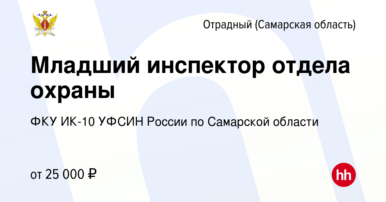 Вакансия Младший инспектор отдела охраны в Отрадном, работа в компании ФКУ  ИК-10 УФСИН России по Самарской области (вакансия в архиве c 6 августа 2022)