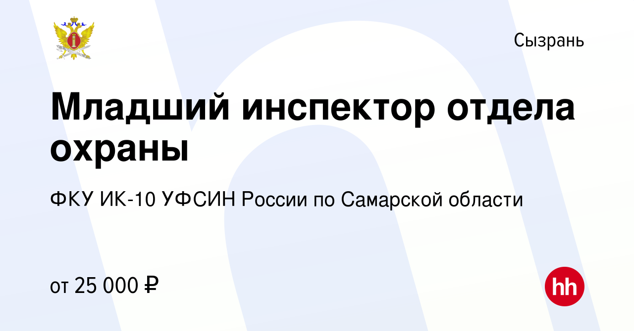 Вакансия Младший инспектор отдела охраны в Сызрани, работа в компании ФКУ  ИК-10 УФСИН России по Самарской области (вакансия в архиве c 6 августа 2022)