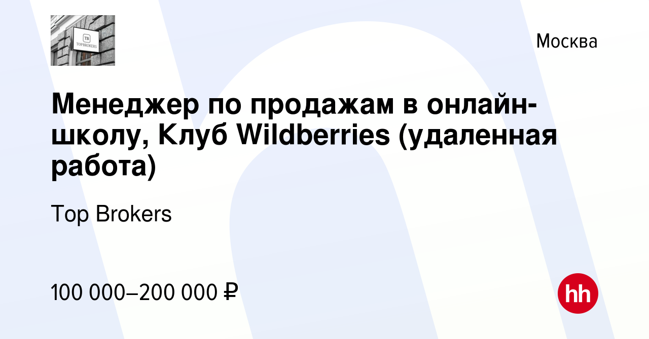 Вакансия Менеджер по продажам в онлайн-школу, Клуб Wildberries (удаленная  работа) в Москве, работа в компании Top Brokers (вакансия в архиве c 24  апреля 2022)