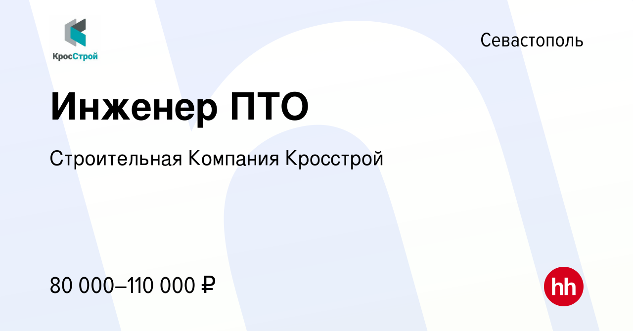 Вакансия Инженер ПТО в Севастополе, работа в компании Строительная Компания  Кросстрой (вакансия в архиве c 24 апреля 2022)