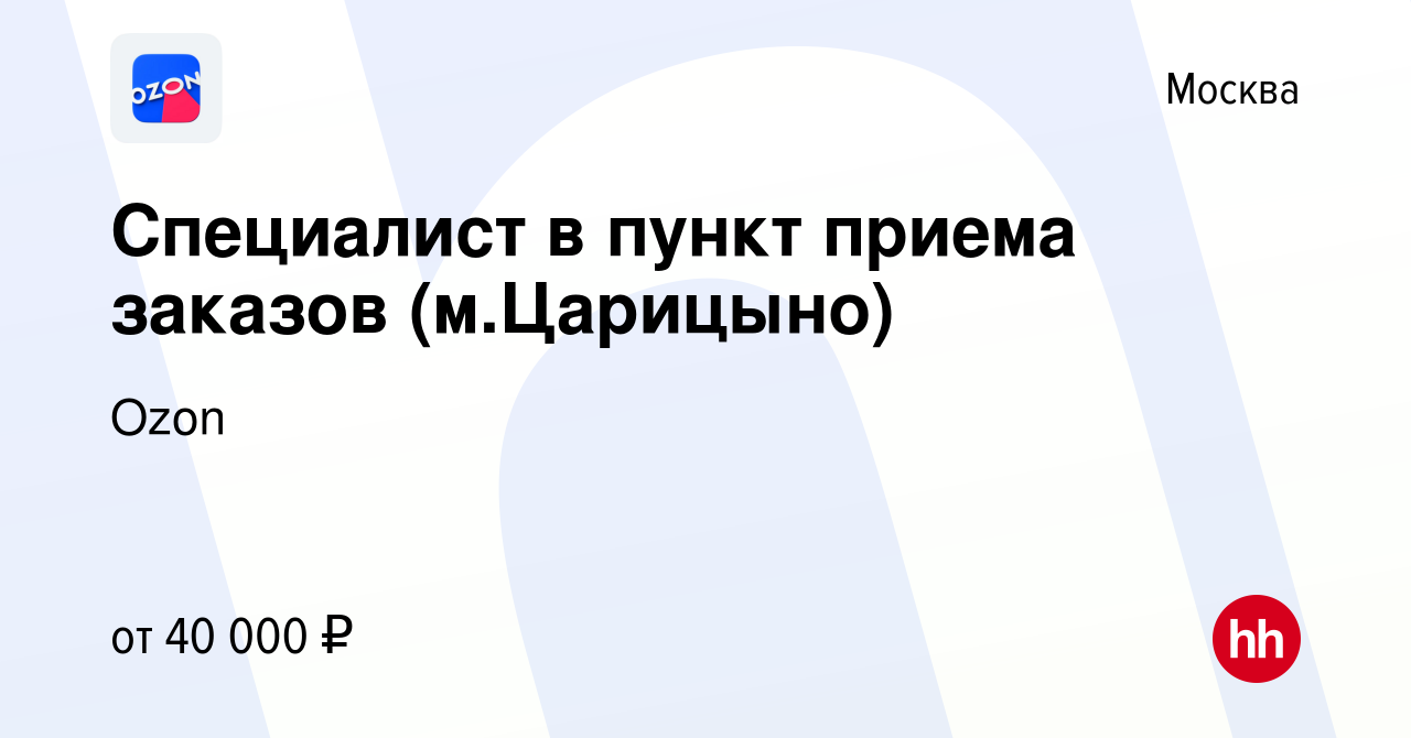 Вакансия Специалист в пункт приема заказов (м.Царицыно) в Москве, работа в  компании Ozon (вакансия в архиве c 19 апреля 2022)