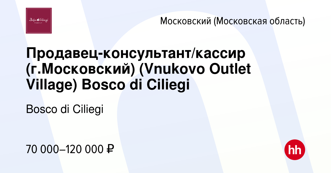 Вакансия Продавец-консультант/кассир (г.Московский) (Vnukovo Outlet  Village) Bosco di Ciliegi в Московском, работа в компании Bosco di Ciliegi