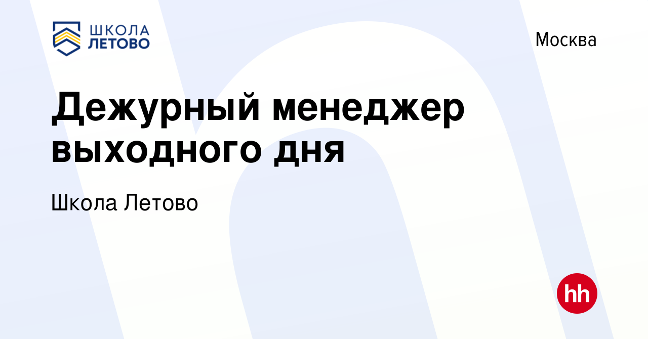 Вакансия Дежурный менеджер выходного дня в Москве, работа в компании Школа  Летово (вакансия в архиве c 7 апреля 2022)