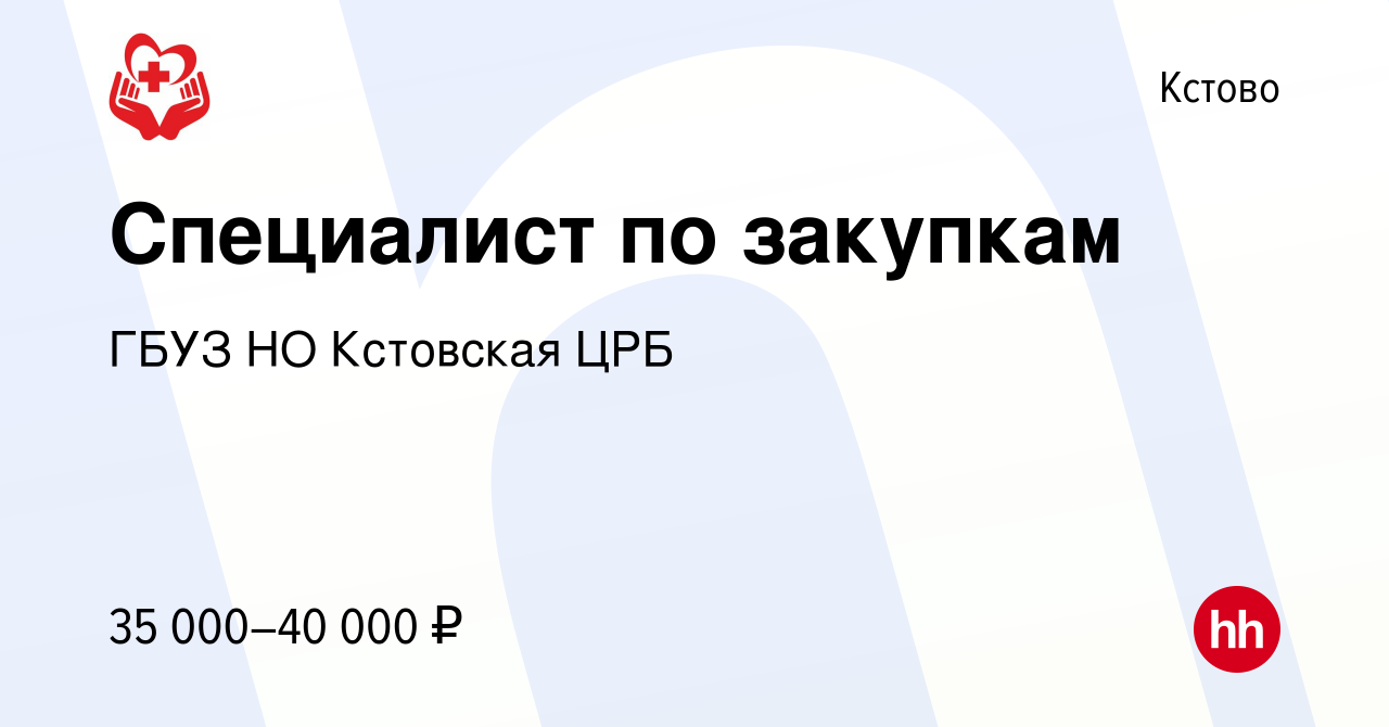 Вакансия Специалист по закупкам в Кстово, работа в компании ГБУЗ НО  Кстовская ЦРБ (вакансия в архиве c 28 апреля 2022)