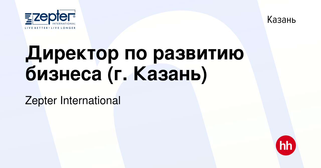 Вакансия Директор по развитию бизнеса (г. Казань) в Казани, работа в  компании Zepter International (вакансия в архиве c 1 мая 2022)