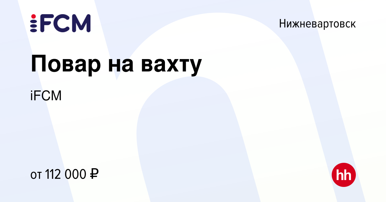 Вакансия Повар на вахту в Нижневартовске, работа в компании iFCM Group  (вакансия в архиве c 24 апреля 2022)