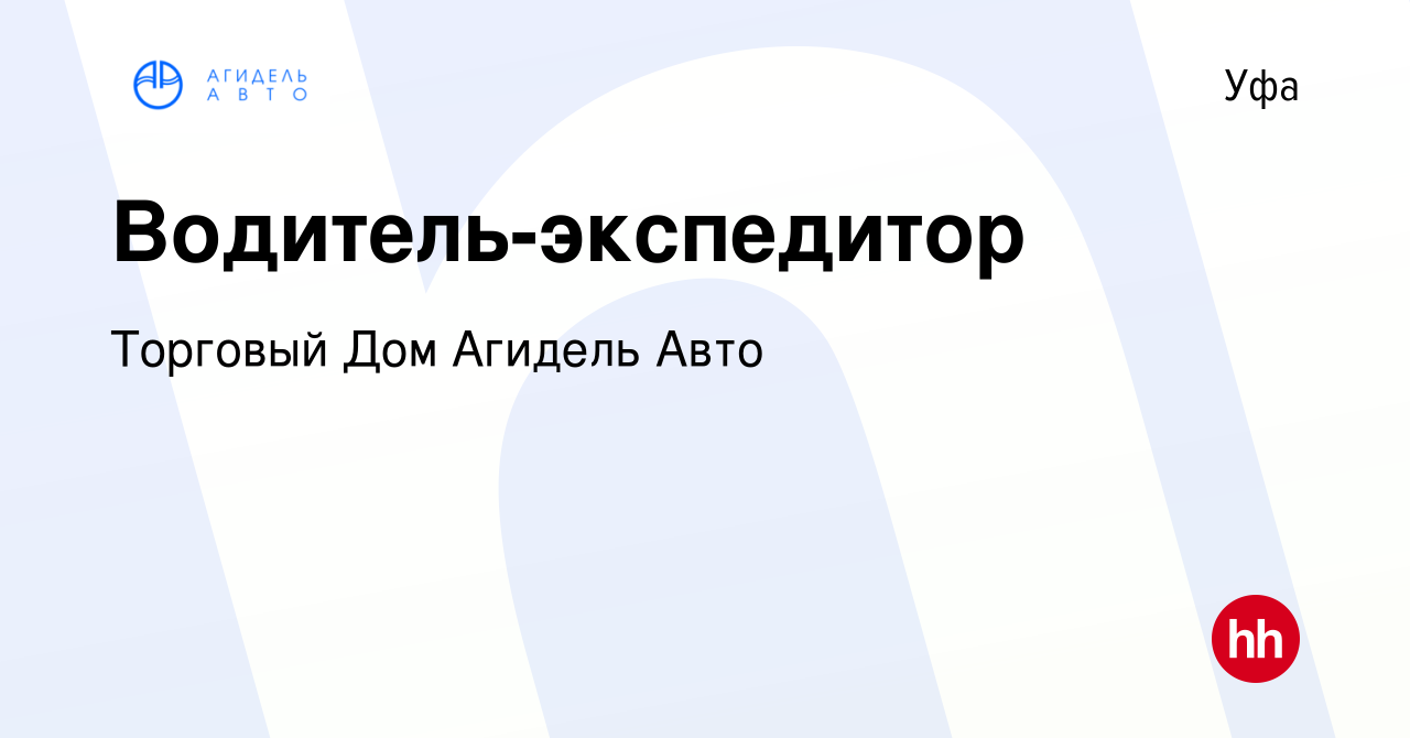 Вакансия Водитель-экспедитор в Уфе, работа в компании Торговый Дом Агидель  Авто (вакансия в архиве c 8 июня 2022)