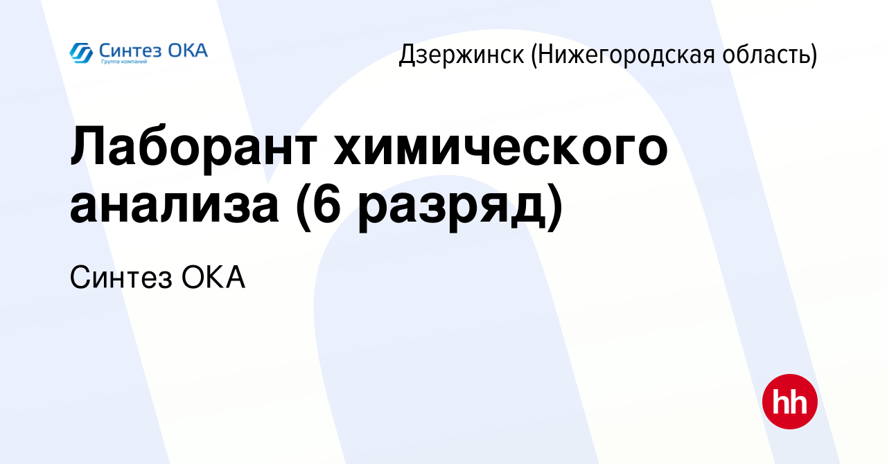 Вакансия Лаборант химического анализа (6 разряд) в Дзержинске, работа в  компании Синтез ОКА