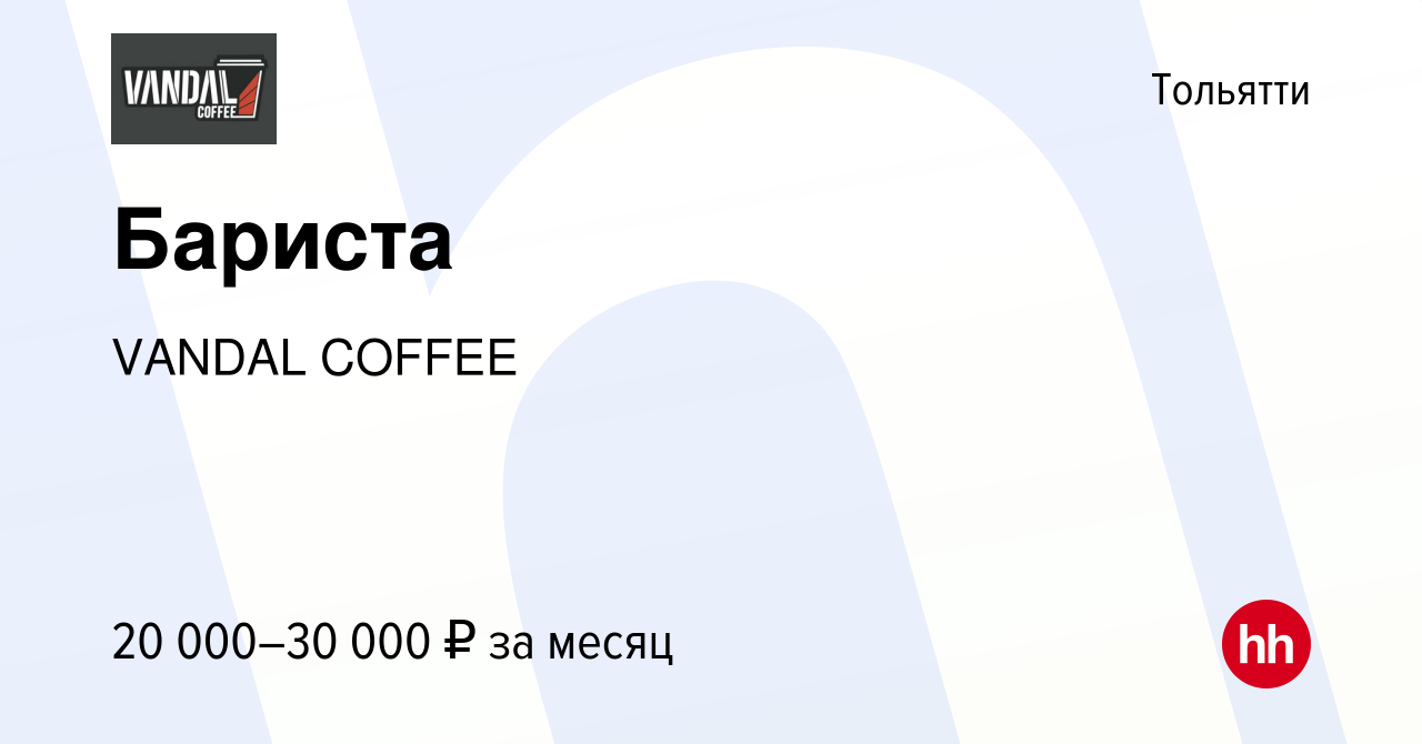 Вакансия Бариста в Тольятти, работа в компании VANDAL COFFEE (вакансия в  архиве c 24 апреля 2022)