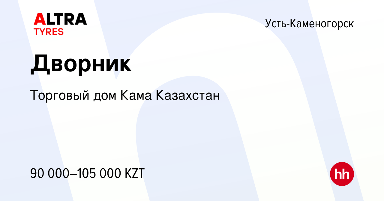 Вакансия Дворник в Усть-Каменогорске, работа в компании Торговый дом Кама  Казахстан (вакансия в архиве c 13 мая 2022)