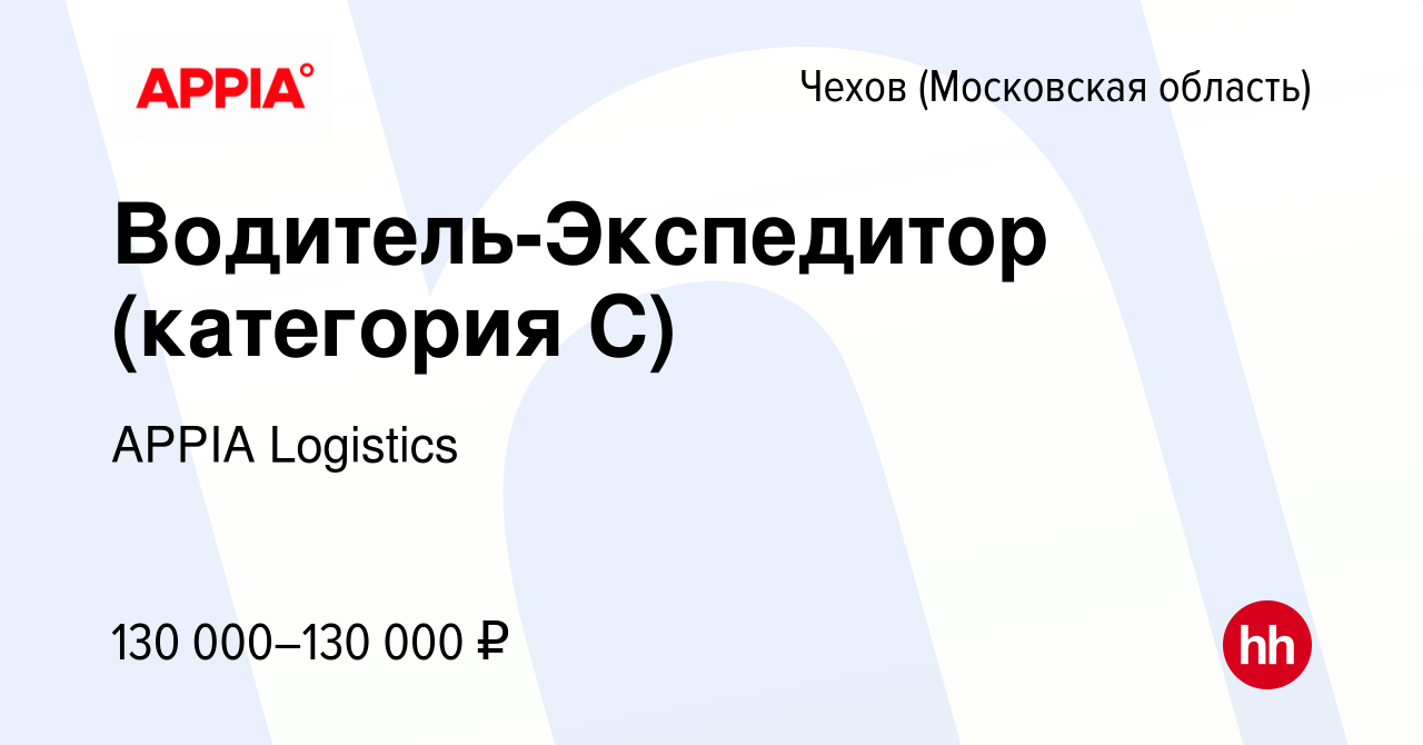 Вакансия Водитель-Экспедитор (категория С) в Чехове, работа в компании GXO  (вакансия в архиве c 28 декабря 2023)