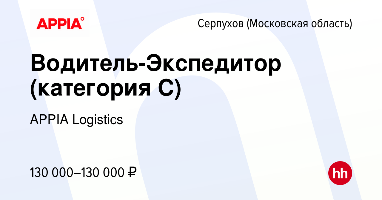 Вакансия Водитель-Экспедитор (категория С) в Серпухове, работа в компании  GXO (вакансия в архиве c 10 января 2024)