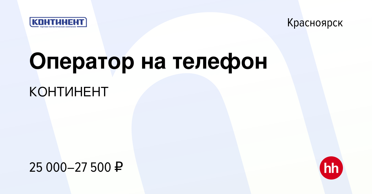 Вакансия Оператор на телефон в Красноярске, работа в компании КОНТИНЕНТ  (вакансия в архиве c 20 апреля 2022)