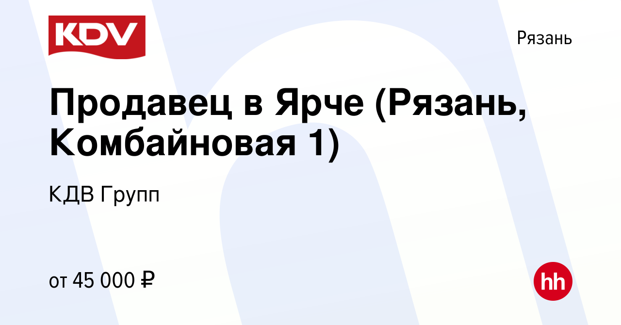 Вакансия Продавец в Ярче (Рязань, Комбайновая 1) в Рязани, работа в  компании КДВ Групп (вакансия в архиве c 17 апреля 2022)