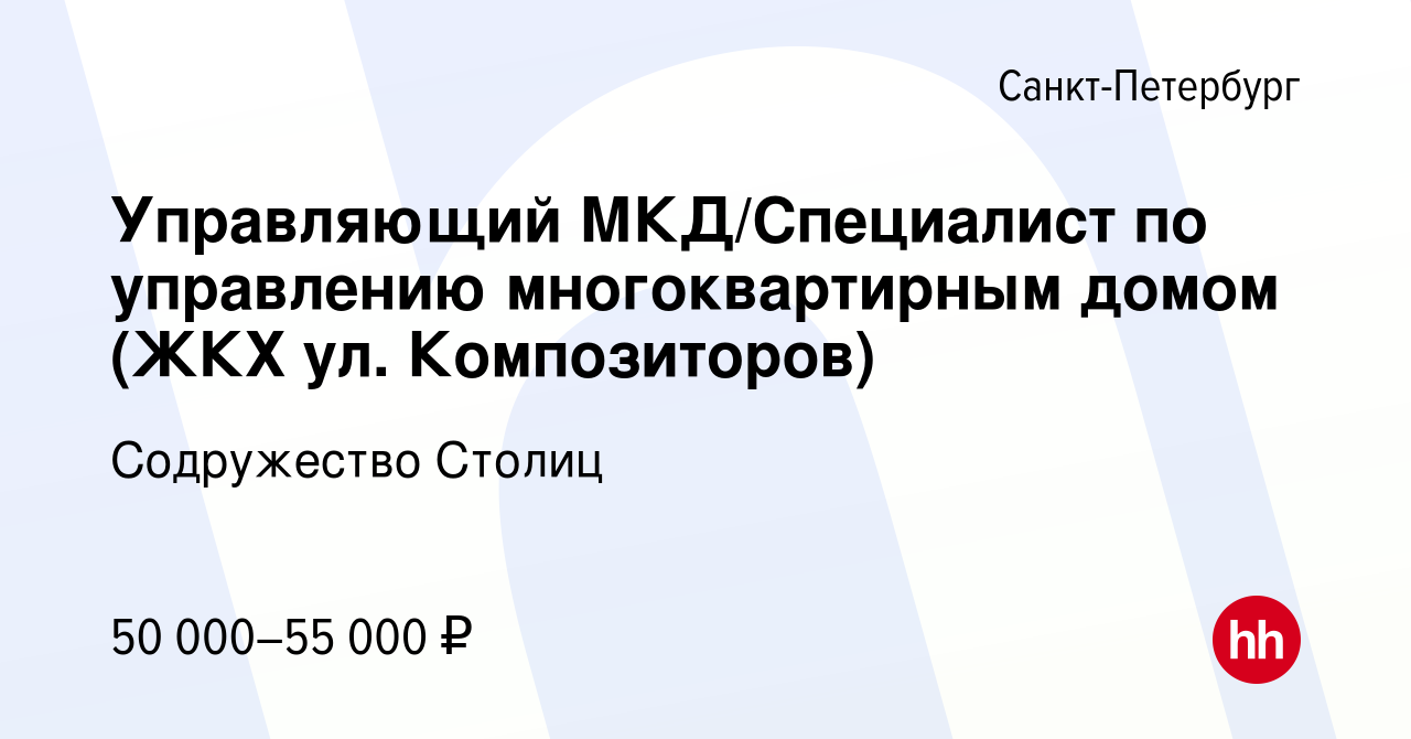 Вакансия Управляющий МКД/Специалист по управлению многоквартирным домом  (ЖКХ ул. Композиторов) в Санкт-Петербурге, работа в компании Содружество  Столиц (вакансия в архиве c 24 апреля 2022)