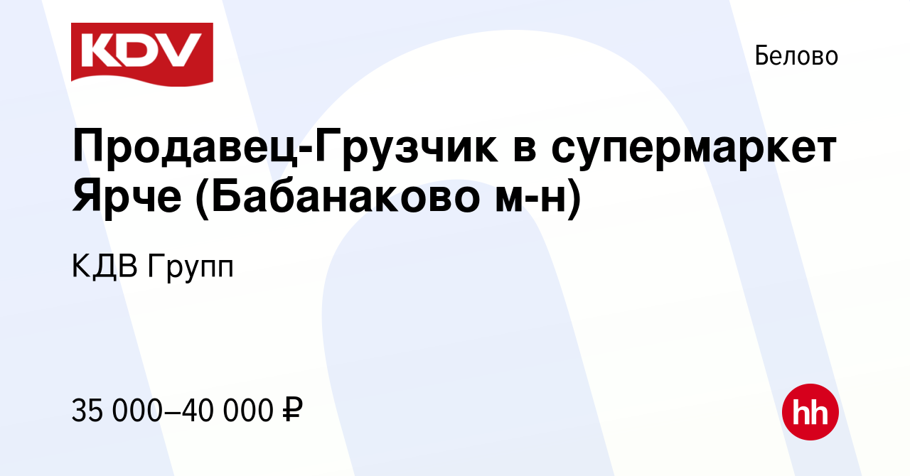 Вакансия Продавец-Грузчик в супермаркет Ярче (Бабанаково м-н) в Белово,  работа в компании КДВ Групп (вакансия в архиве c 13 апреля 2022)