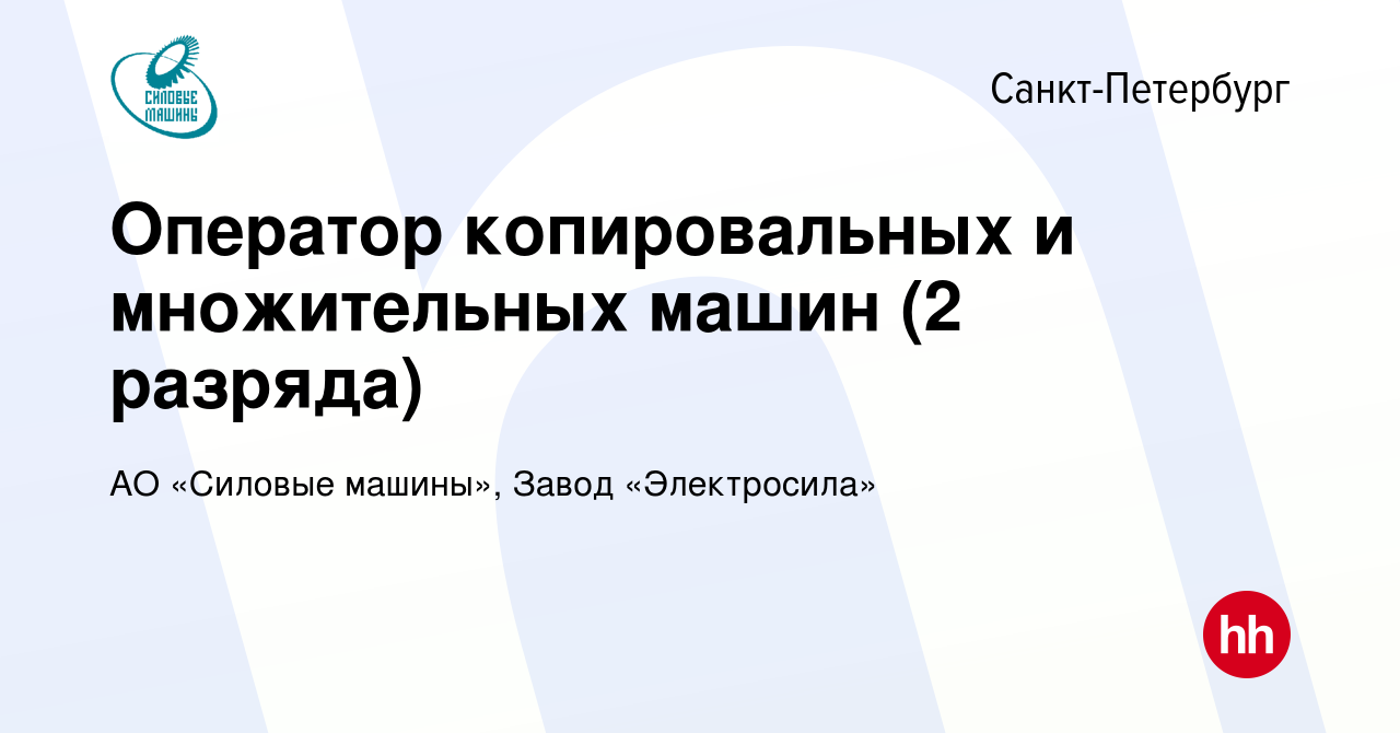 Вакансия Оператор копировальных и множительных машин (2 разряда) в  Санкт-Петербурге, работа в компании АО «Силовые машины», Завод  «Электросила» (вакансия в архиве c 24 апреля 2022)