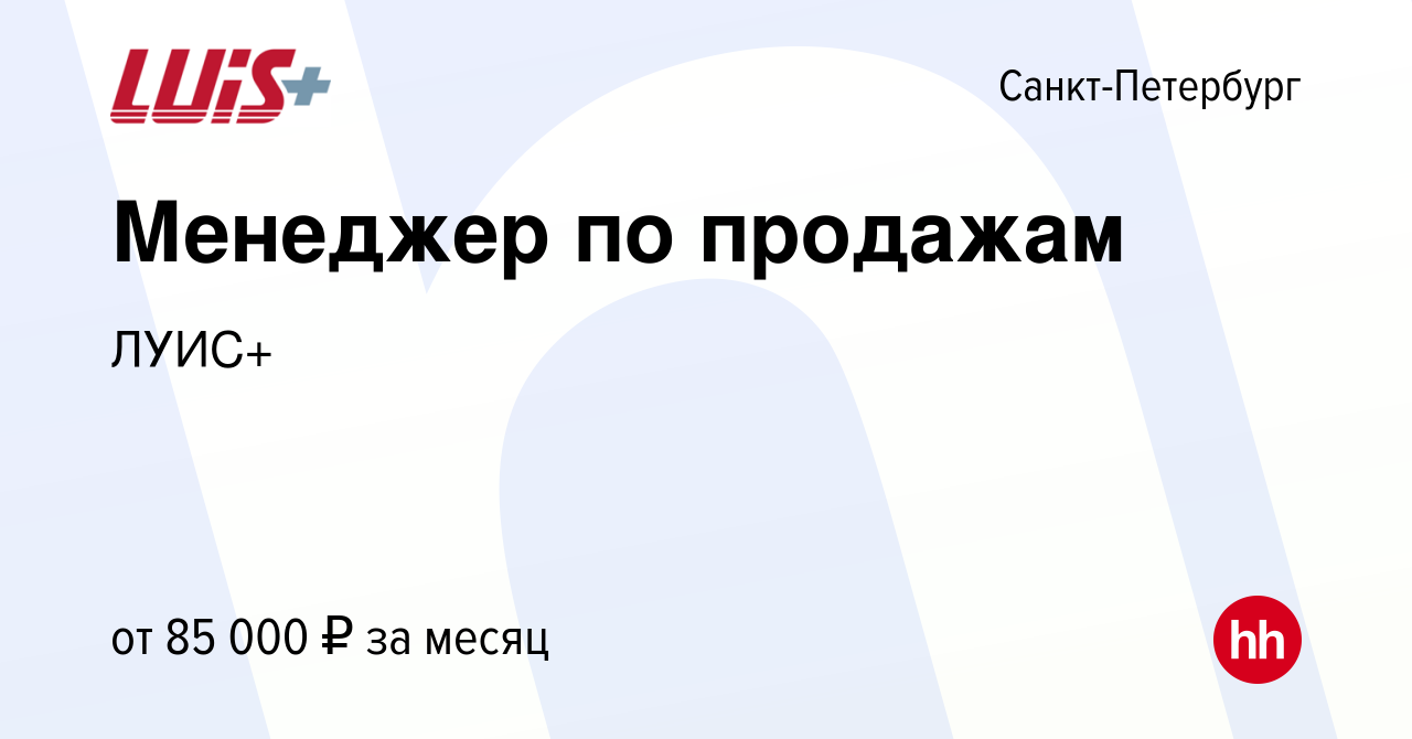 Вакансия Менеджер по продажам в Санкт-Петербурге, работа в компании ЛУИС+  (вакансия в архиве c 19 октября 2022)