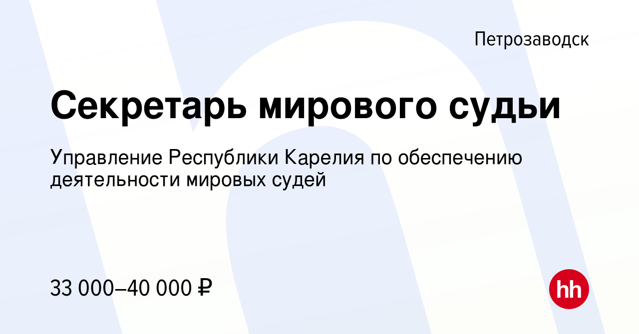 Вакансия Секретарь мирового судьи в Петрозаводске, работа в компании  Управление Республики Карелия по обеспечению деятельности мировых судей  (вакансия в архиве c 11 апреля 2022)