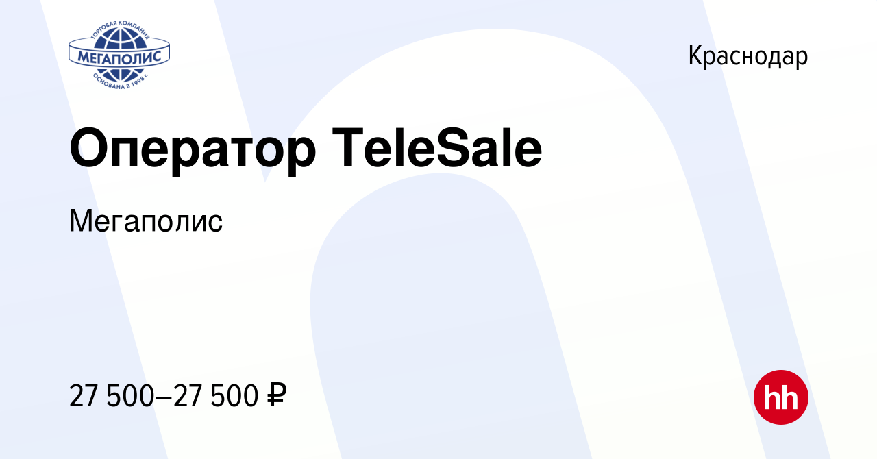 Вакансия Оператор TeleSale в Краснодаре, работа в компании Мегаполис  (вакансия в архиве c 7 апреля 2022)