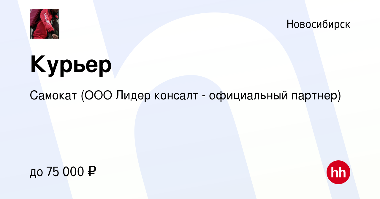 Вакансия Курьер в Новосибирске, работа в компании Самокат (ООО Лидер  консалт - официальный партнер) (вакансия в архиве c 27 мая 2022)