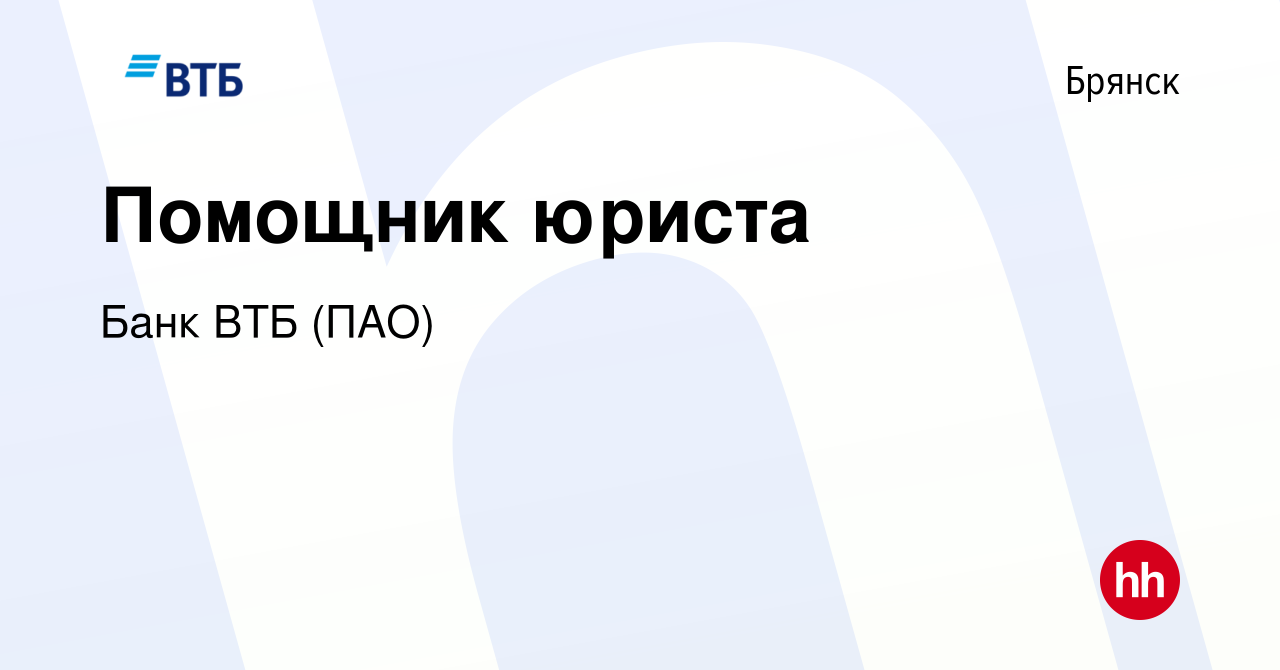 Вакансия Помощник юриста в Брянске, работа в компании Банк ВТБ (ПАО)  (вакансия в архиве c 18 апреля 2022)