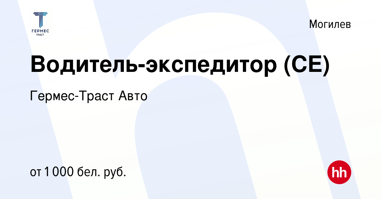 Вакансия Водитель-экспедитор (CE) в Могилеве, работа в компании  Гермес-Траст Авто (вакансия в архиве c 24 апреля 2022)