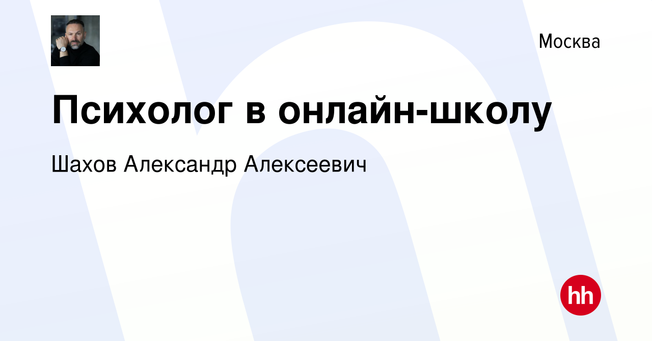 Вакансия Психолог в онлайн-школу в Москве, работа в компании Шахов  Александр Алексеевич (вакансия в архиве c 12 мая 2022)