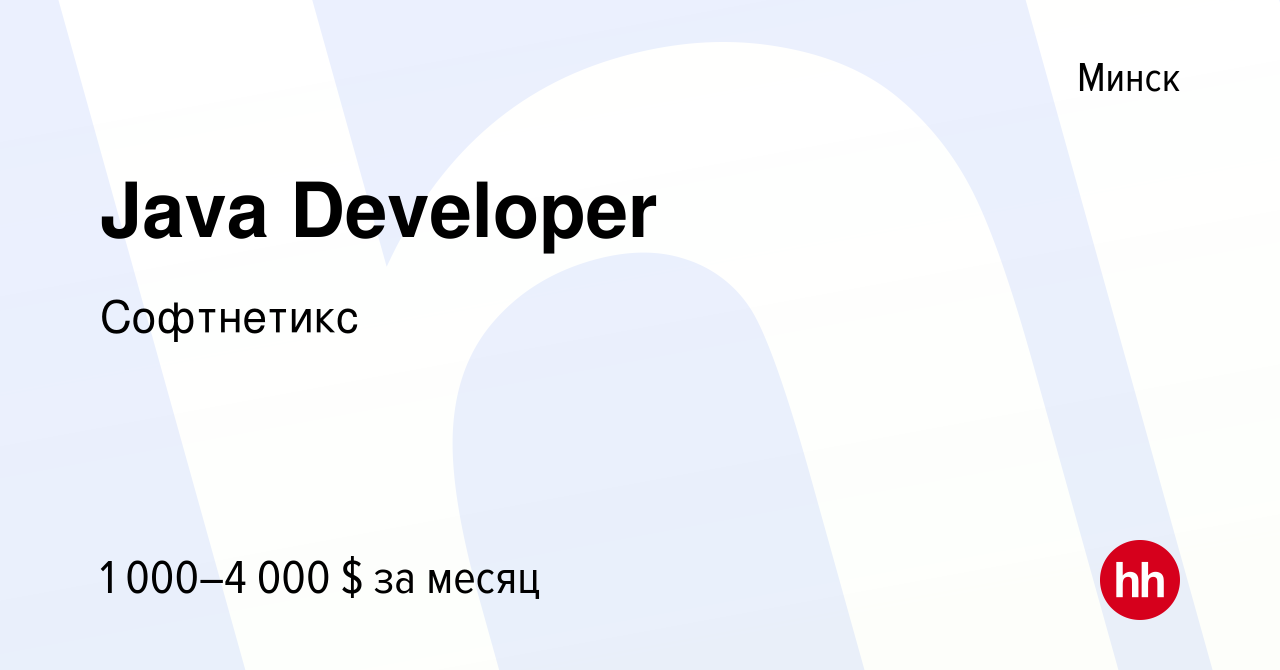 Вакансия Java Developer в Минске, работа в компании Софтнетикс (вакансия в  архиве c 24 апреля 2022)