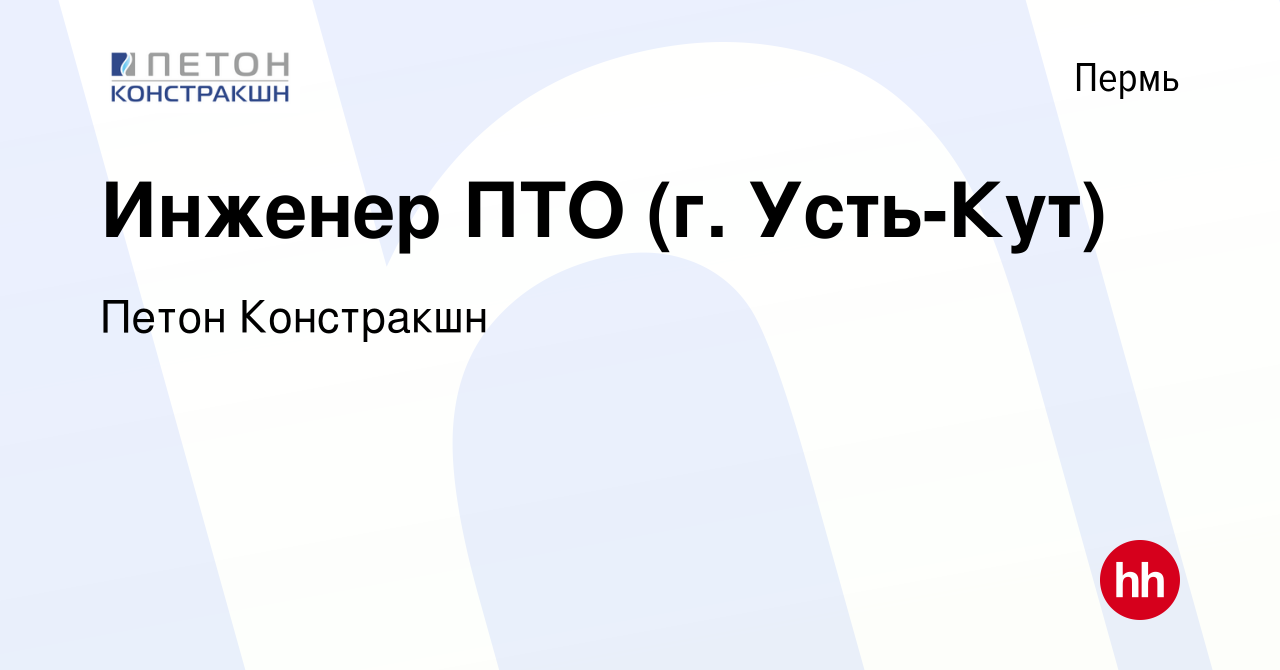 Вакансия Инженер ПТО (г. Усть-Кут) в Перми, работа в компании Петон  Констракшн (вакансия в архиве c 24 апреля 2022)