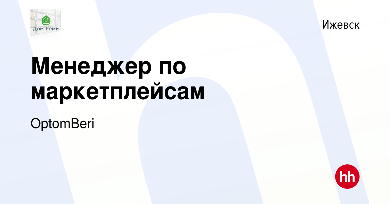 Вакансия Менеджер по маркетплейсам в Ижевске, работа в компании OptomBeri  (вакансия в архиве c 24 апреля 2022)