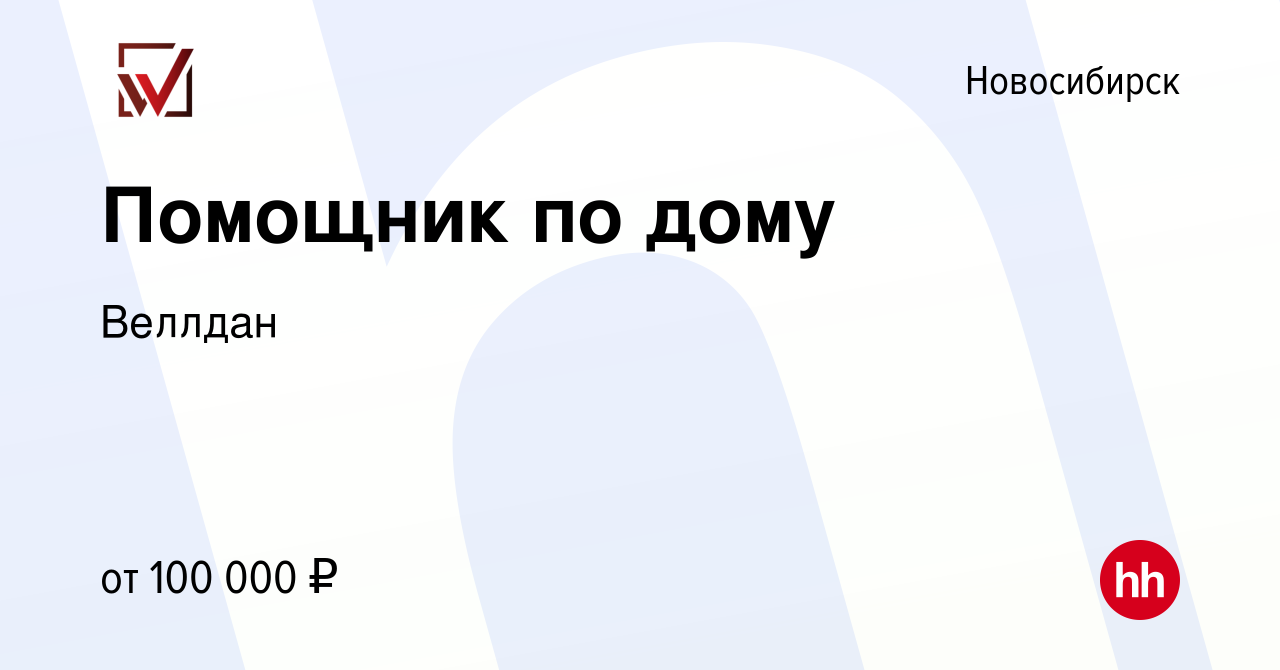 Вакансия Помощник по дому в Новосибирске, работа в компании Веллдан  (вакансия в архиве c 20 июля 2022)