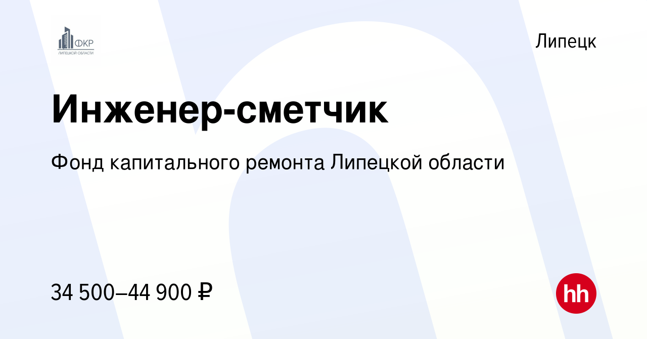 Вакансия Инженер-сметчик в Липецке, работа в компании Фонд капитального  ремонта Липецкой области (вакансия в архиве c 24 апреля 2022)