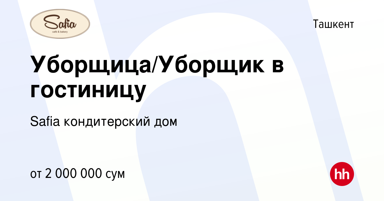 Вакансия Уборщица/Уборщик в гостиницу в Ташкенте, работа в компании Safia  кондитерский дом (вакансия в архиве c 24 апреля 2022)