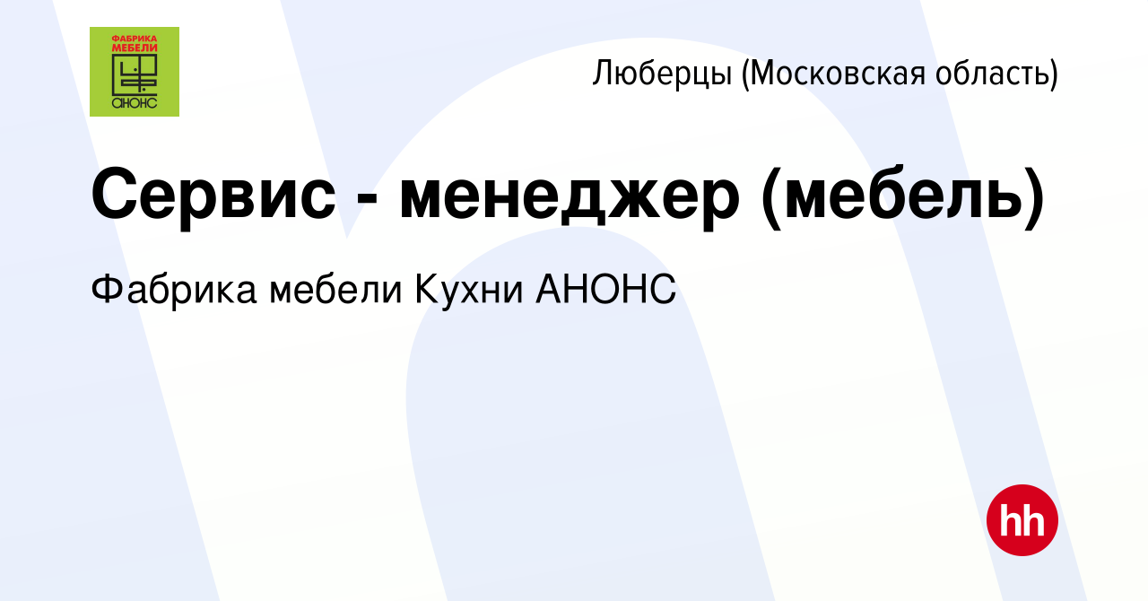 Вакансия Сервис - менеджер (мебель) в Люберцах, работа в компании Фабрика  мебели Кухни АНОНС (вакансия в архиве c 15 апреля 2022)