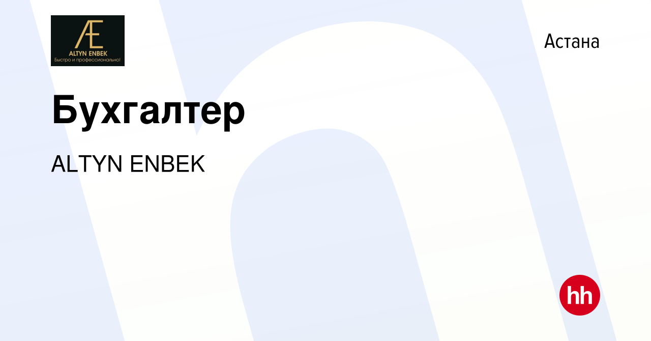 Вакансия Бухгалтер в Астане, работа в компании ALTYN ENBEK (вакансия в  архиве c 17 апреля 2022)