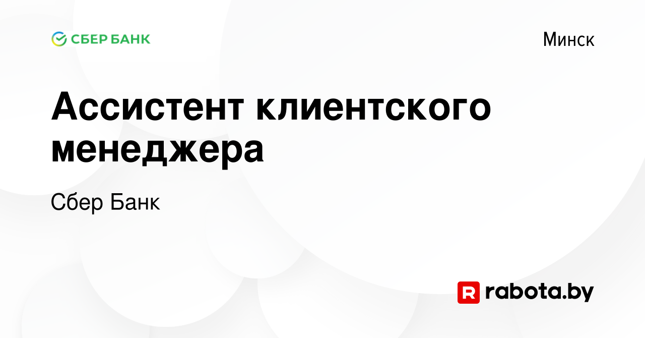 Вакансия Ассистент клиентского менеджера в Минске, работа в компании Сбер  Банк (вакансия в архиве c 30 апреля 2022)