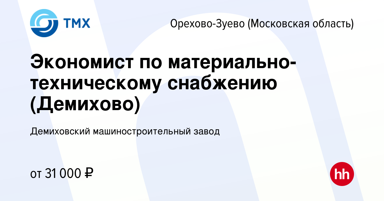 Вакансия Экономист по материально-техническому снабжению (Демихово) в  Орехово-Зуево, работа в компании Демиховский машиностроительный завод  (вакансия в архиве c 24 апреля 2022)