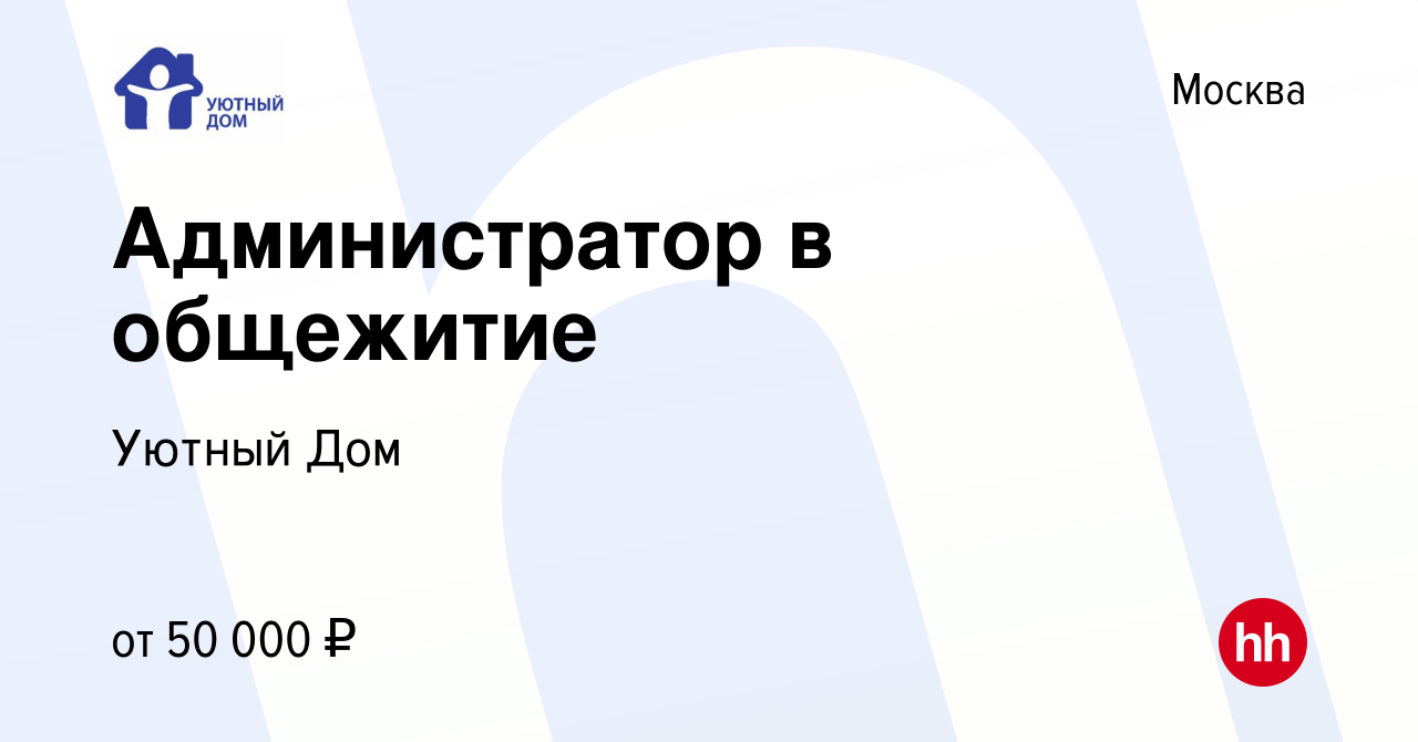 Вакансия Администратор в общежитие в Москве, работа в компании Уютный Дом  (вакансия в архиве c 24 апреля 2022)