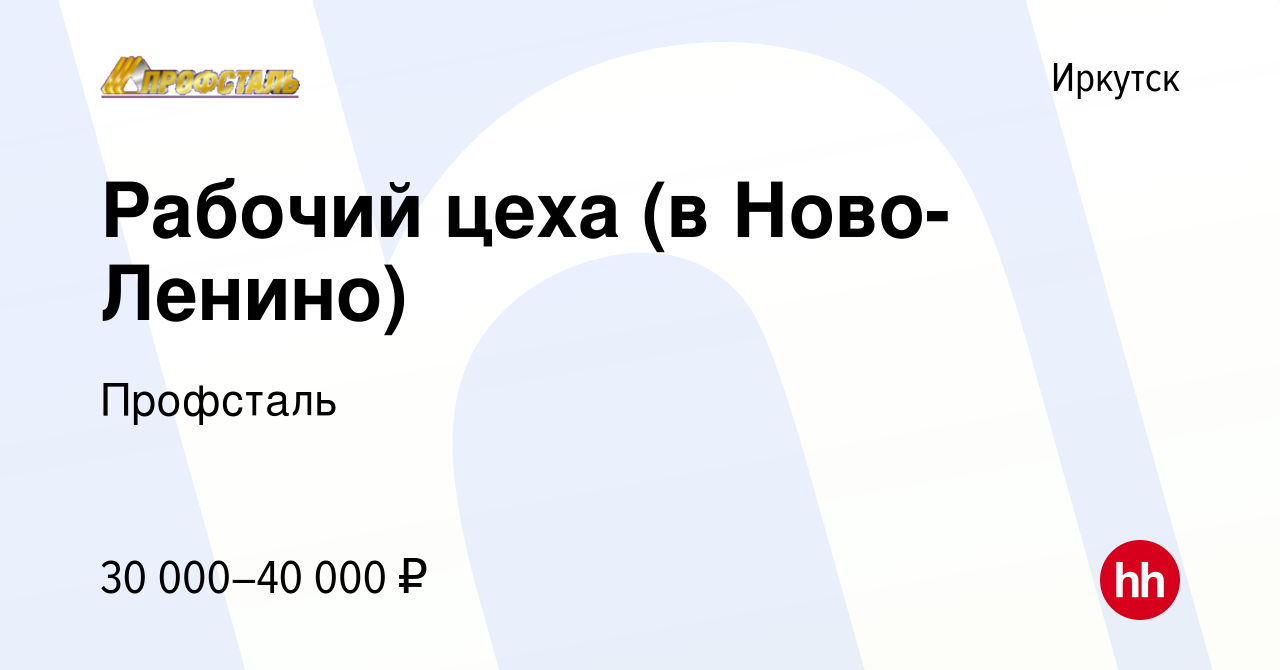 Вакансия Рабочий цеха (в Ново-Ленино) в Иркутске, работа в компании  Профсталь (вакансия в архиве c 2 июня 2022)