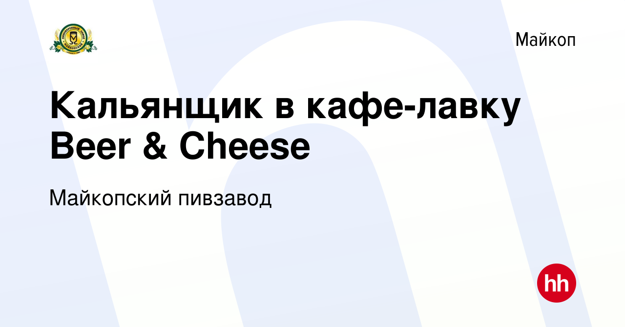 Вакансия Кальянщик в кафе-лавку Beer & Cheese в Майкопе, работа в компании  Майкопский пивзавод (вакансия в архиве c 24 апреля 2022)