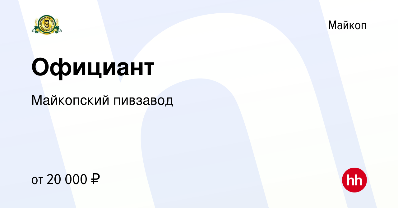 Вакансия Официант в Майкопе, работа в компании Майкопский пивзавод  (вакансия в архиве c 24 апреля 2022)