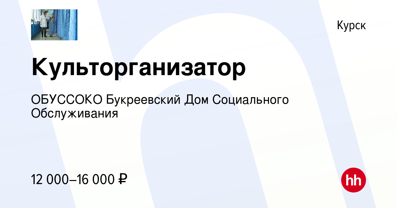 Вакансия Культорганизатор в Курске, работа в компании ОБУССОКО Букреевский  Дом Социального Обслуживания (вакансия в архиве c 24 апреля 2022)