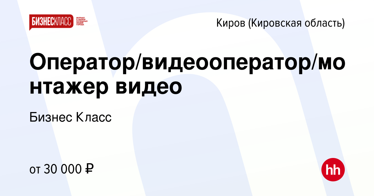 Вакансия Оператор/видеооператор/монтажер видео в Кирове (Кировская  область), работа в компании Бизнес Класс (вакансия в архиве c 24 апреля  2022)