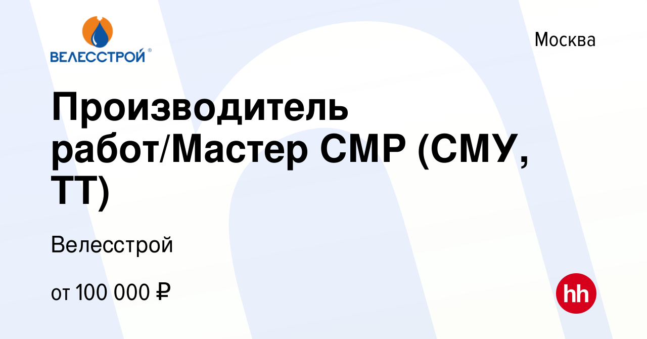 Вакансия Производитель работ/Мастер СМР (СМУ, ТТ) в Москве, работа в  компании Велесстрой (вакансия в архиве c 20 апреля 2022)