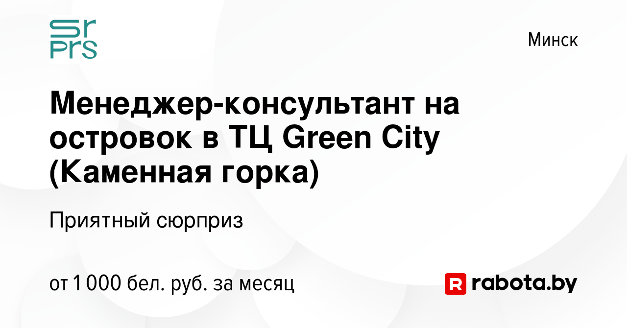 Вакансия Менеджер-консультант на островок в ТЦ Green City (Каменная горка)  в Минске, работа в компании Приятный сюрприз (вакансия в архиве c 24 апреля  2022)