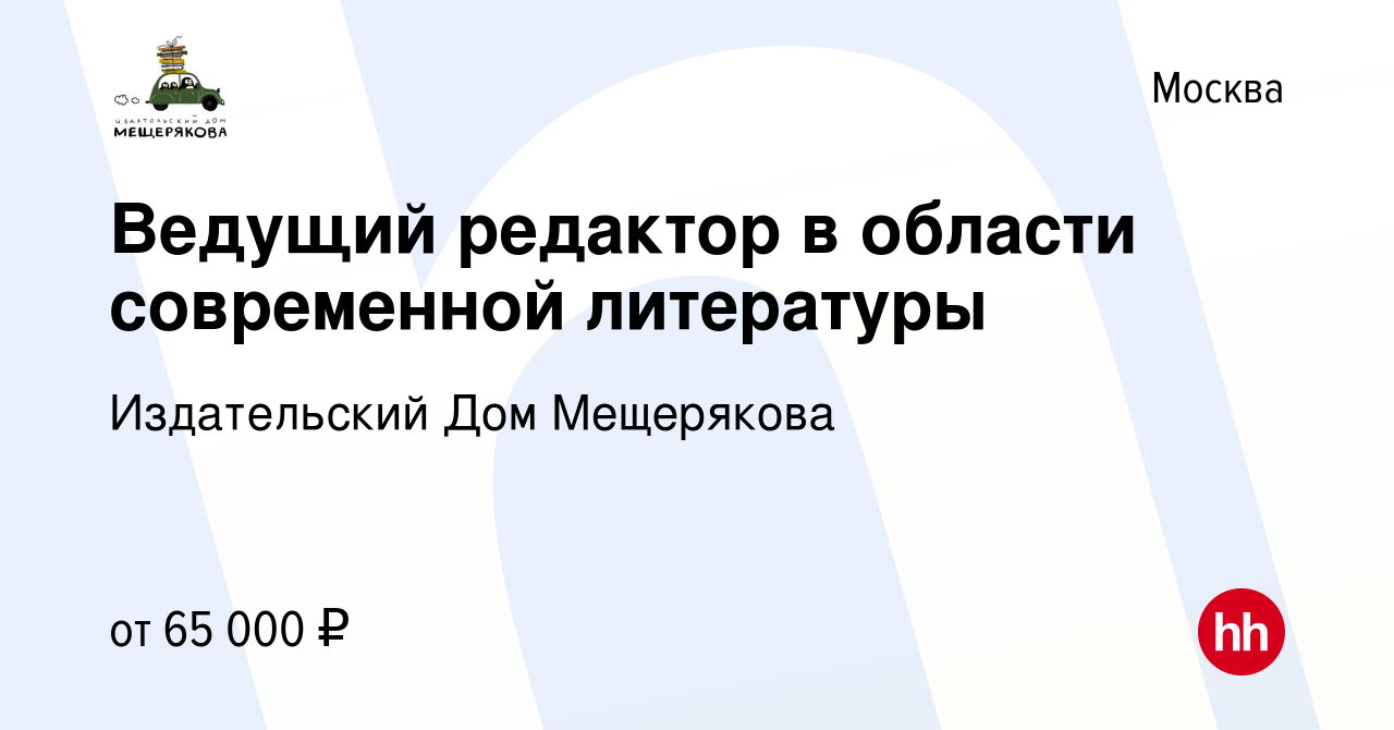 Вакансия Ведущий редактор в области современной литературы в Москве, работа  в компании Издательский Дом Мещерякова (вакансия в архиве c 9 августа 2022)