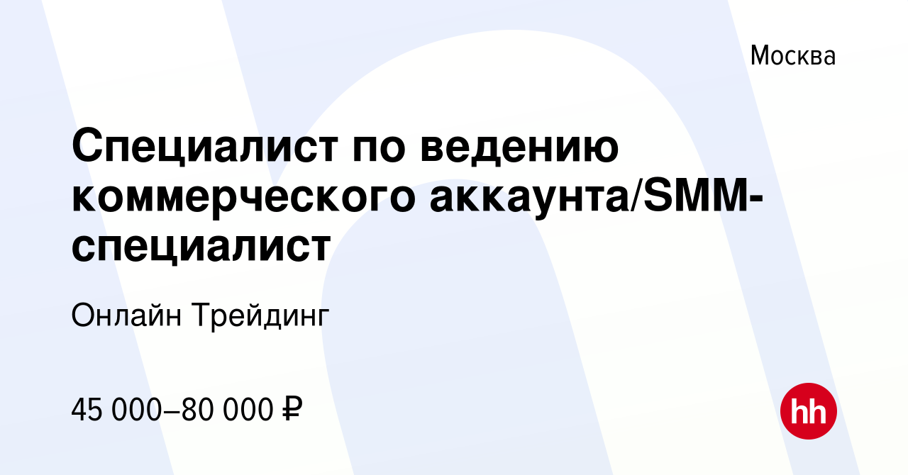 Вакансия Специалист по ведению коммерческого аккаунта/SMM-специалист в  Москве, работа в компании Онлайн Трейдинг (вакансия в архиве c 24 апреля  2022)